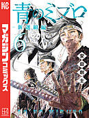 青のミブロー新選組編ー（６）