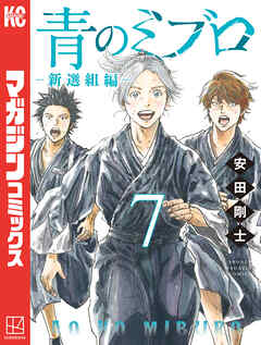 青のミブロー新選組編ー