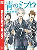 青のミブロー新選組編ー（７）