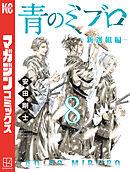 青のミブロー新選組編ー（８）