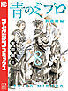 青のミブロー新選組編ー（８）