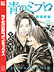 青のミブロー新選組編ー（９）