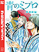青のミブロー新選組編ー（１０）