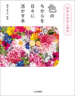 四季の色彩心理学 色のちからを日々に活かす本
