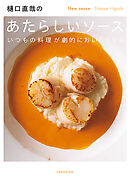 樋口直哉のあたらしいソース いつもの料理が劇的においしくなる
