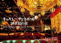 キャバレー、ダンスホール 20世紀の夜 美しき‟大人の社交場”。消えゆく魅惑の空間を切り取った、写真集。