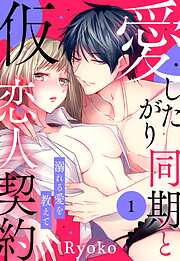 【期間限定　試し読み増量版】愛したがり同期と仮恋人契約 溺れる愛を教えて【単話売】