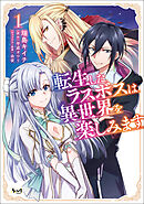 【期間限定　試し読み増量版】転生したラスボスは異世界を楽しみます