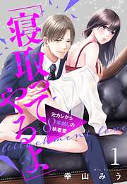 【期間限定　無料お試し版】「寝取ってやるよ」元カレから8年越しの執着愛【単話売】 1話