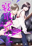 【期間限定　無料お試し版】「寝取ってやるよ」元カレから8年越しの執着愛【単話売】