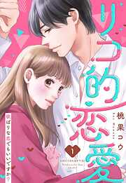 【期間限定　無料お試し版】リコ的恋愛 欲ばりな恋でもいいですか？【単話売】 1話