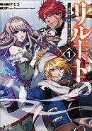 【期間限定　試し読み増量版】リルート～滅びゆく世界と僕らの選択～