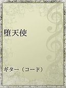 じっと見つめる君は堕天使 電子特別版 漫画 無料試し読みなら 電子書籍ストア ブックライブ