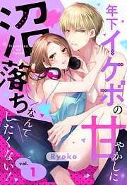 【期間限定　無料お試し版】年下イケボの甘やかしに沼落ちなんてしたくない！【単話売】