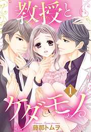 【期間限定　無料お試し版】教授とケダモノ 1話 【単話売】