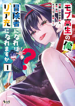 【期間限定　試し読み増量版】モブ高生の俺でも冒険者になればリア充になれますか？