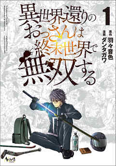 【期間限定　試し読み増量版】異世界還りのおっさんは終末世界で無双する