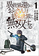 【期間限定　試し読み増量版】異世界還りのおっさんは終末世界で無双する