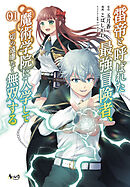 【期間限定　試し読み増量版】雷帝と呼ばれた最強冒険者、魔術学院に入学して一切の遠慮なく無双する