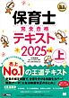 福祉教科書 保育士 完全合格テキスト 上 2025年版