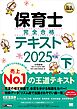 福祉教科書 保育士 完全合格テキスト 下 2025年版