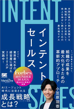 インテントセールス 米国企業の6割が実践する興味関心［インテント］データを活用して売上を伸ばし続けるための最先端モデル（MarkeZine BOOKS）