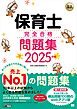 福祉教科書 保育士 完全合格問題集 2025年版