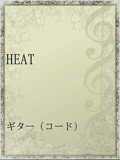 Heat 漫画 無料試し読みなら 電子書籍ストア ブックライブ