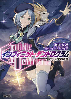 <Infinite Dendrogram>-インフィニット・デンドログラム-SP.3　天才の遺産