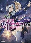 <Infinite Dendrogram>-インフィニット・デンドログラム-SP.3　天才の遺産