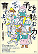 子どもの読む力を育てよう！　家庭で、園で、学校で