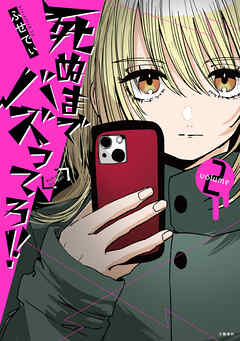 死ぬまでバズってろ！！２