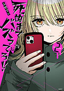 死ぬまでバズってろ！！２