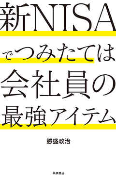 新NISAでつみたては会社員の最強アイテム