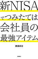 新NISAでつみたては会社員の最強アイテム