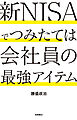 新NISAでつみたては会社員の最強アイテム