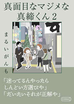 真面目なマジメな真締くん