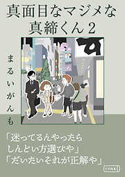 真面目なマジメな真締くん
