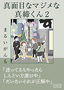 真面目なマジメな真締くん2