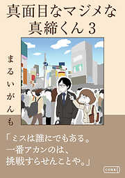 真面目なマジメな真締くん