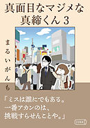 真面目なマジメな真締くん3