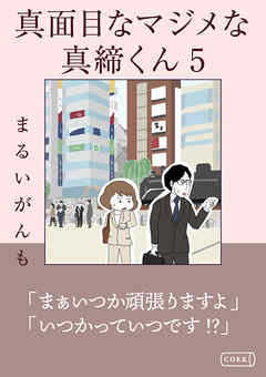 真面目なマジメな真締くん