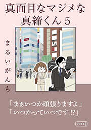 真面目なマジメな真締くん