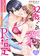 32歳、この恋はR指定～後輩くんにめちゃくちゃ溺愛されてます～ 2