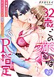 32歳、この恋はR指定～後輩くんにめちゃくちゃ溺愛されてます～ 2