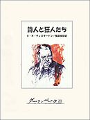 詩人と狂人たち