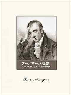 ワーズワース詩集