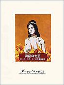 洞窟の女王