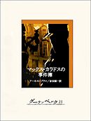 マックス・カラドスの事件簿