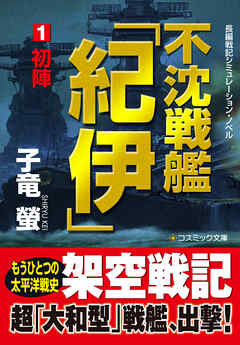 不沈戦艦「紀伊」1　初陣